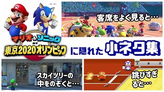 【マリオ＆ソニック AT 東京2020オリンピック】ゲームに隠れた細かすぎる小ネタ集！【マリソニ東京五輪】 @レウンGameTV