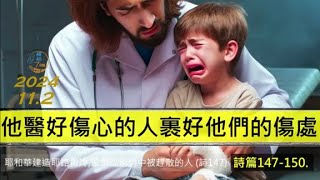 [糧好7分鐘] 11月2日 他醫好傷心的人裹好他們的傷處 | 詩 147-150. | 一年一遍聖經 2024