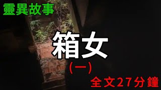 膽小勿入！箱女系列，一口氣看完！ |小說|懸疑故事【阿雯漫剪】