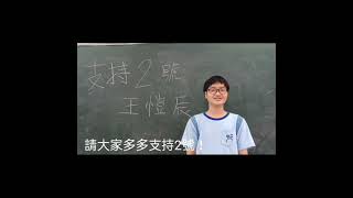 111八年級模範生 02號 (814) 王O辰