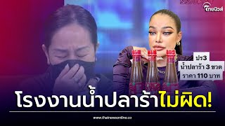 โป๊ะแตก! ลูกน้องเก่าพิมรี่พาย ลั่น โรงงานน้ำปลาร้าไม่ผิด| เด่วรู้กันบันเทิง