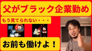 【ひろゆき】【低賃金】【ブラック企業】【父親】父がブラック企業勤めで見てられない？じゃあお前が稼げよ！