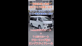 【３ナンバー８人乗り】２種類のREVOシート搭載で更に快適な室内空間！福岡県I様１ナンバーから３ナンバーワゴン乗用車登録８人乗り完成！ #Shorts