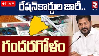 రేషన్‌కార్డుల..గందరగోళం 🔴LIVE : New Ration cards Issue in Telangana | CM Revath Reddy | RTV