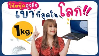 นี่คือรีวิว Laptop 14 นิ้วสำหรับนักธุรกิจที่เบาที่สุดในโลก ASUS Expertbook B9