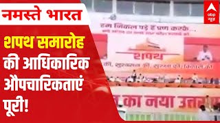 Yogi Oath Ceremony: Official formalities DONE! UP CM-Designate to take oath today | ABP News