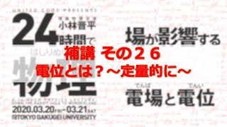 24時間ではしりぬける物理　補講その26：電位とは？〜定量的に〜