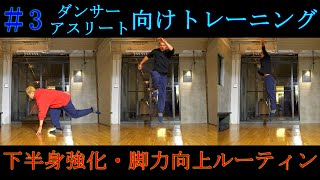 ダンサー・アスリート向けトレーニング③