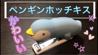 【最新文房具】めちゃかわ！MAX　ペンギンホッチキス（ステープラー）つめたいうみのいきもの　シリコンカバーホッチキス　【文具女子博先行販売商品】