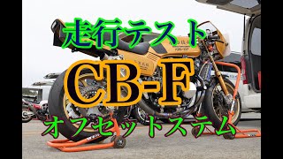 CB-F φ43オフセットステム　走行テスト