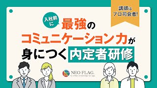 内定者・新入社員研修におすすめ！プロ司会者による最強のコミュニケーション力が身につく研修4部作