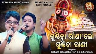 Gundicha Rani Lo Gundicha Rani - Sundar Jagannatha Bhajan | Sidhant Satapathy,Hari Omm Saranam