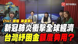 新冠肺炎衝擊全球經濟 台灣紓困金額度夠用？Feat.股癌 謝孟恭｜范琪斐的寰宇漫遊 20200402