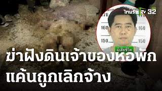 แค้นถูกเลิกจ้าง ฆ่าฝังดินเจ้าของหอ | 19-04-66 | ข่าวเที่ยงไทยรัฐ