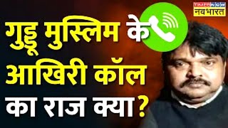 NBT LIVE: Guddu Muslim के लिए STF का स्पेशल ऑपरेशन ! | Atique- Ashraf Shootout | Umesh Pal Case