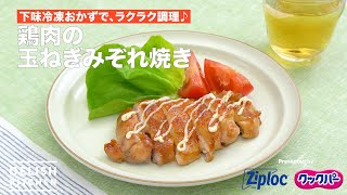 下味冷凍おかずで、ラクラク調理♪鶏肉の玉ねぎみぞれ焼き｜ How to Make Grilled Chicken With Onion Sauce