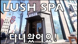 강유미 신기하고 재밌는 LUSH SPA 상세체험기!