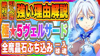 【まおりゅう】1.5周年後半戦！新キャラ引くべきか解説！全魔晶石ぶち込みしてでも入手するべき加護ヴェルザード狙っていく！！！【転生したらスライムだった件・魔王と竜の建国譚】