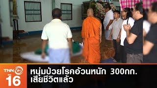 หนุ่มปราณบุรีป่วยโรคอ้วนหนัก300กก. เสียชีวิตแล้ว