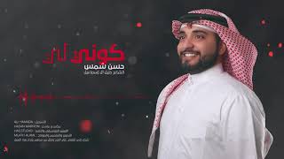 كوني لي | حسن شمس 2018