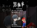 黒執事寄宿学校編パロディ】セバスチャンの声がマリオだったら！？👳」ですご覧いただけたら嬉しいです🙇 黒執事 黒執事セバスチャン 寄宿学校編 スーパーマリオ マリオ 小野大輔 アニメ