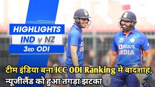 IND vs NZ 3rd ODI 2023 | टीम इंडिया बना ICC ODI Ranking मे बादशाह, न्यूजीलैंड को हुआ तगड़ा झटका