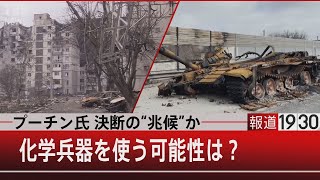 プーチン氏 決断の“兆候”か　化学兵器を使う可能性は？【3月28日（月）#報道1930