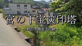 宮の下宝篋印塔（山形県村山市）