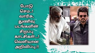 போடு செம! வாரிசு, துணிவு படங்களின் சிறப்பு காட்சிகள்! வெளியான அறிவிப்பு! | Varisu \u0026 Thunivu |