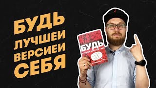 Обзор книги о саморазвитии «БУДЬ лучшей версией себя»