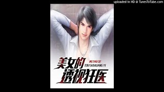 《美女的透视狂医》有声小说第114集