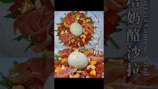 油浸番茄布拉塔奶酪沙拉+自制油醋汁The Best Burrata Caprese Salad with Homemade Vinaigrette Dressing【JiJi's Kitchen🍴】