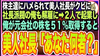 【感動する話】大株主達に裏切られ社長解任になった美人社長➡︎「俺は社長を支持します」と2人で新会社を設立。俺は隠していた能力を解放し、事業を成功させると…社長「あなた一体何者なの？」