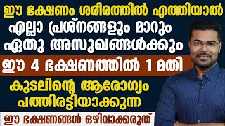 കുടലിന്റെ ആരോഗ്യം പത്തിരട്ടിയാക്കാം ഈ ഭക്ഷണങ്ങൾ ഒഴിവാക്കരുത് | KUDALINTE AROGYAM KOOTTAN