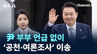 윤 대통령 부부 언급 없이 ‘공천 개입·여론조사 조작’ 이송 / 채널A / 뉴스A