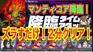 【パズドラ】降臨タイムアタック！マンティコア降臨2分クリア！