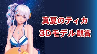 【SOA】真夏のティカ　3Dモデル観賞【スターオーシャン:アナムネシス】