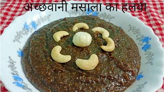 Achwani masale  ka halwa | batisa recipe | healthy recipe for new moms | home cooking