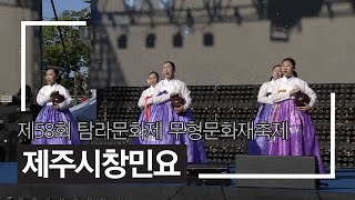 [제58회 탐라문화제] 무형문화재축제 \