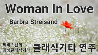 Woman In Love Barbra Streisand 클래식기타 연주 Classical Guitar Cover