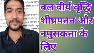 बल वीर्य वृद्धि शीघ्रपतन और नपुंसकता के लिए For semen increase premature ejaculation and impotence