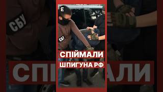 ⚡️СБУ затримали російського шпигуна #еспресо #новини