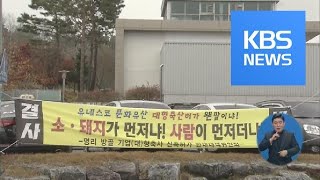 축사 악취민원 경북 ‘최다’…관리 규정 마련해야 / KBS뉴스(News)