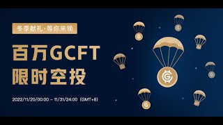 冬季福利重磅来袭  |  领取 💯百万GCFT空投  |  3 分钟参与活动，11月必撸系列🎈🎈     #空投教程 #空投 #airdrop #薅羊毛 #区块链