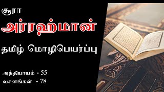 சூரா அர் ரஹ்மான் தமிழ் | Surah Ar Rahman Tamil | Quran Recitation with Tamil Translation | குர்ஆன்