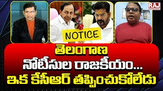 తెలంగాణ నోటీసుల రాజకీయం...ఇక కేసీఆర్ తప్పించుకోలేడు | KCR Cannot Escape Anymore | Raj News Telugu