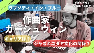 【音楽コラム】20世紀を代表する作曲家ジョージ・ガーシュウィンのキャリアを振り返りつつジャズとユダヤ文化の関係を探る！