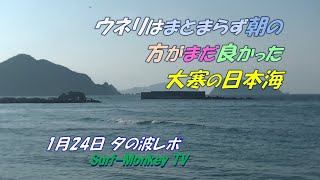 ウネリはまとまらず 朝の方がまだ良かった 大寒の日本海 250124 夕方 ~サーフモンキーTV