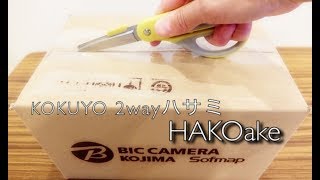 【ままのポケット】す～っと便利★KOKUYO　２wayハサミ　HAKOake（ハコアケ）