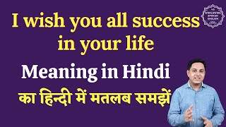 I wish you all success in your life meaning in Hindi | English to hindi